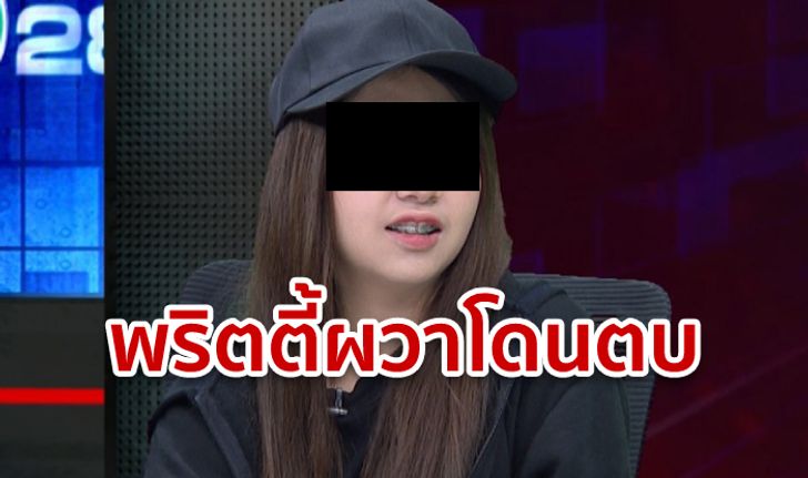 พริตตี้ออกโหนกระแส! ยันเห็นกับตา น้ำอุ่นอุ้มสาวหาย ผวาโดนตามตบ อยากหนีไปบวชชี