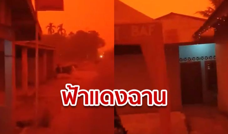นึกว่าวันสิ้นโลก! เผยหมู่บ้านอินโด "ฟ้าแดง" หลังโดนควันเผาป่าปกคลุม ค่า PM 2.5 สะพรึง