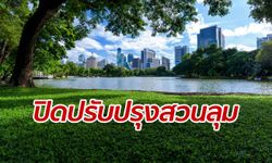 กทม.เคาะงบ 134 ล้านบาท ปิดปรับปรุง "สวนลุมพินี" เป็นเวลา 1 ปี