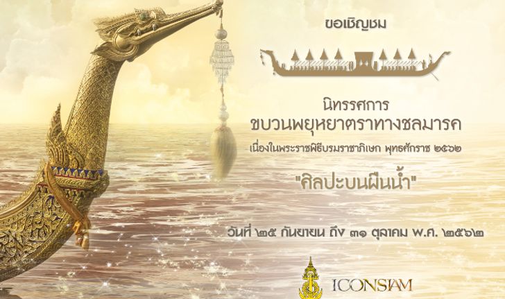 กองทัพเรือ ร่วมกับ ไอคอนสยาม จัดนิทรรศการขบวนพยุหยาตราทางชลมารค “ศิลปะบนผืนน้ำ”