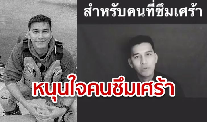 เหม ภูมิภาฑิต เคยโพสต์คลิปให้กำลังใจคนป่วยโรคซึมเศร้า 11 เดือนก่อน