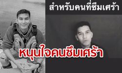 เหม ภูมิภาฑิต เคยโพสต์คลิปให้กำลังใจคนป่วยโรคซึมเศร้า 11 เดือนก่อน