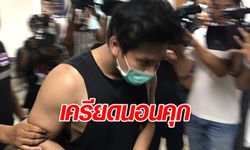 "น้ำอุ่น" นอนคุกคืนแรกความเครียดพุ่ง เตรียมหิ้วตัวฝากขังวันนี้