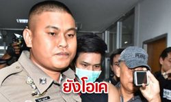 "น้ำอุ่น" พยักหน้ารับ "ยังโอเค" ตำรวจคุมตัวฝากขังศาล พร้อมคัดค้านประกันตัว