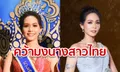 นางสาวไทย 2562 "สิรีธร ลีห์อร่ามวัฒน์" ดีกรีเภสัชกร เผยเริ่มจากศูนย์ ไม่คิดฝันมาถึงจุดนี้