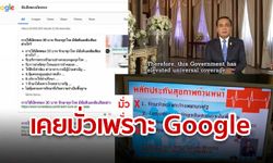 พลาดเพราะ Google! โซเชียลแฉยับ รายการนายกฯ ให้ข้อมูลบัตรทองมั่ว เหตุเพราะเสิร์ชมาอ่าน