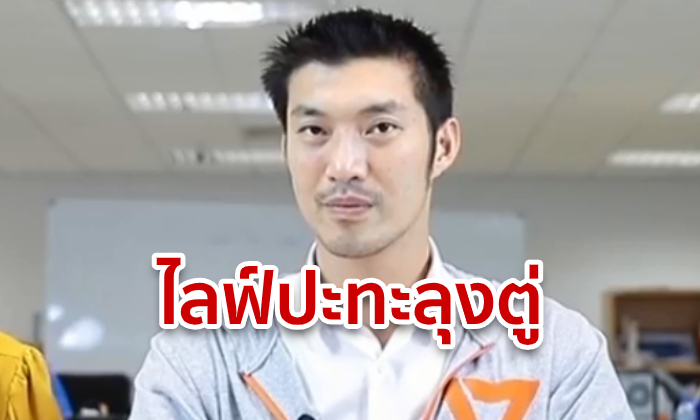 ธนาธร ไลฟ์ต้านลุงตู่! คุยสดในเฟซบุ๊ก 19.00 น.