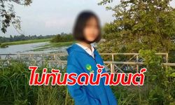 สุดสลด เด็กหญิงวัย 14 พลัดตกฝายน้ำล้นตอนถ่ายเซลฟี่ เพิ่งดูดวงว่าจะมีเคราะห์