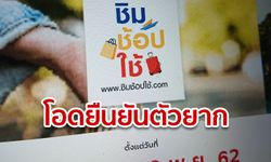 ชิมช้อปใช้ ลงทะเบียนวุ่น! ประชาชนมองยืนยันตัวยุ่งยาก ด้านร้านค้าหวังยอดขายพุ่ง 50%