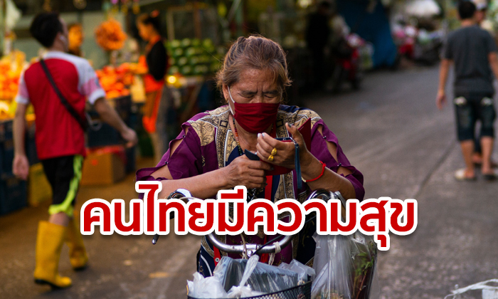 ซูเปอร์โพลเผย คนไทยปี 62 มีความสุขกับเศรษฐกิจ มากกว่า 12 ปีที่แล้ว