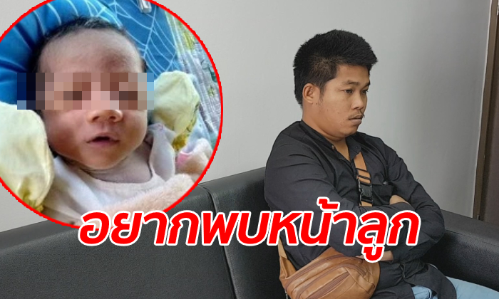 พ่อ "น้องไอแอล" น้ำตาตกใน ยังไม่ทันได้เห็นหน้าลูก ลั่นถ้าพบตัวจะบวชแก้บน