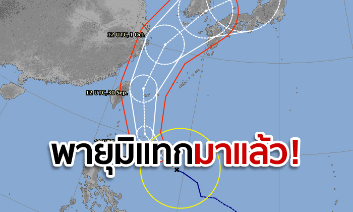 พายุโซนร้อนมิแทก ลุ้นถล่มไต้หวัน เรียงคิวเกาหลีใต้-ญี่ปุ่น สัปดาห์หน้า สายเที่ยวต้องระวัง