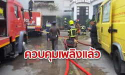 ไฟไหม้ร้านเบเกอรี่ สุขุมวิท 21 ตำรวจเผยคุมเพลิงได้แล้ว ขออย่าตื่นตระหนก