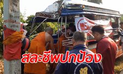 รถสองแถวไหลตกทางขึ้นเขา พระมรณภาพหลังลุกยืนขวางท้ายรถกันพระเณรตก