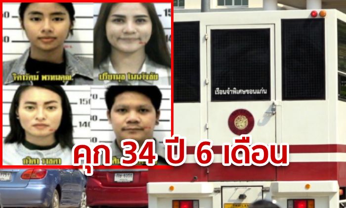 ศาลอุทธรณ์พิพากษายืน คุก 34 ปี 6 เดือน "แก๊งเปรี้ยว หั่นศพ" เพิ่มโทษ "วศิน" ผิดฐานร่วมฆ่า