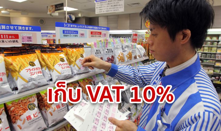 ญี่ปุ่นกรี๊ดสลบ! ภาษีมูลค่าเพิ่มพรวด เป็น 10% อ้างสังคมสูงอายุ-งบดูแลคนชราบาน