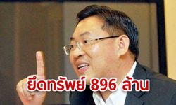 ประกาศราชกิจจาฯ ยึดทรัพย์สิน "หมอโด่ง" 896 ล้าน เป็นของแผ่นดิน