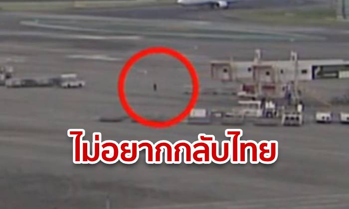 หนุ่มไทยเข้าญี่ปุ่นไม่ได้ วิ่งหนีลงลานจอดเครื่องบินสนามบินนาริตะ ระหว่างรอส่งตัวกลับ (คลิป)