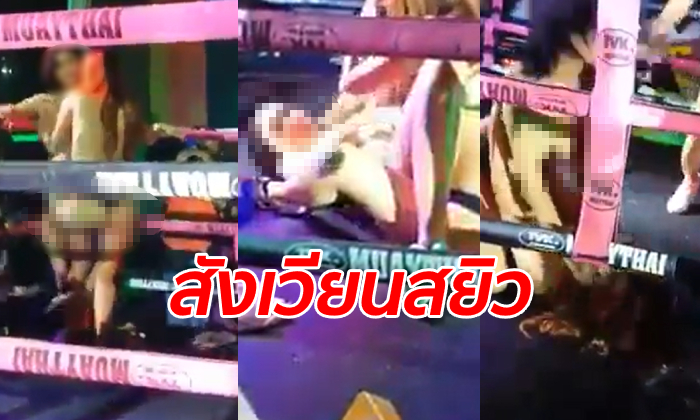 คลิปฉาวเวทีมวยไทย 2 สาวเปลือยขึ้นสังเวียนต่อสู้ นั่งคร่อมนัวเนีย-เอาหน้าอกขยี้กัน