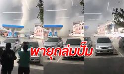 คลิปสุดระทึก "พายุหมุน" ในปั๊มน้ำมันสมุทรปราการ น่ากลัวเหมือนฉากหนังมหันตภัย