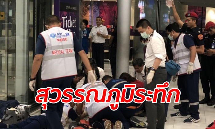 หนุ่มต่างชาติกระโดดจากชั้น 6 อาคารสนามบินสุวรรณภูมิ กระดูกแตกทั่วร่าง เสียชีวิต