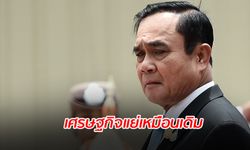 ประชาชนมอง ผลงานรัฐบาลลุงตู่ 1 และ 2 เศรษฐกิจแย่เหมือนเดิม