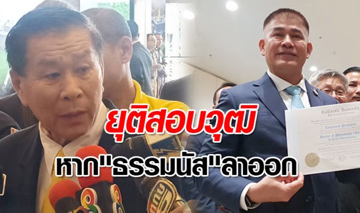 "เสรีพิศุทธ์" ลั่น! พร้อมยุติสอบวุฒิปริญญาเอก หาก "ธรรมนัส" ลาออก