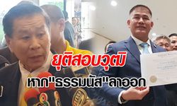 "เสรีพิศุทธ์" ลั่น! พร้อมยุติสอบวุฒิปริญญาเอก หาก "ธรรมนัส" ลาออก