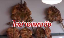 โซเชียลเปิดประเด็นถก "ไก่ย่างวิเชียรบุรี" ราคาเกินเอื้อมขึ้นทุกวัน