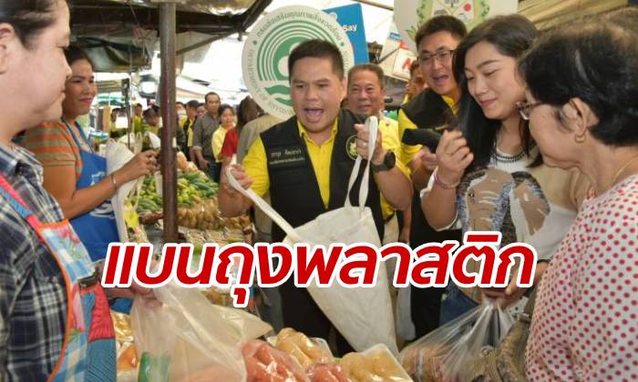 กระทรวงทรัพย์ รณรงค์ลด "ถุงหูหิ้ว" ตั้งเป้าปี 2564 ต้องหมดไปจากประเทศ