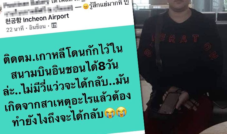 คนไทยไม่ทิ้งกัน รุดช่วยหญิงไทยถูก "ตม.เกาหลี" กักตัวที่สนามบินนานถึง 8 วัน