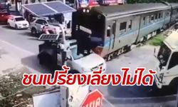 วงจรปิดจับนาที ปิกอัพแซงตัดหน้ารถไฟชนเปรี้ยง ชาวเน็ตวิจารณ์มีอีกคันผสมโรง