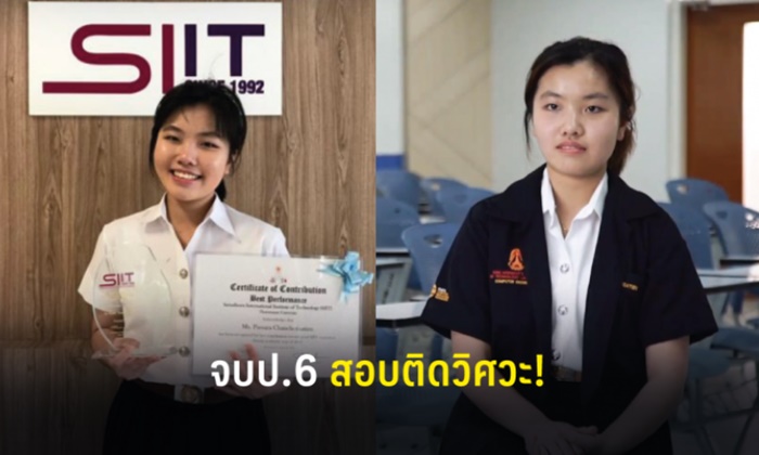 น่าทึ่ง! เด็กไทยคนเก่ง จบเพียงชั้น ป.6 แต่สอบติดวิศวะ ทั้งที่ยังเป็น “เด็กหญิง”