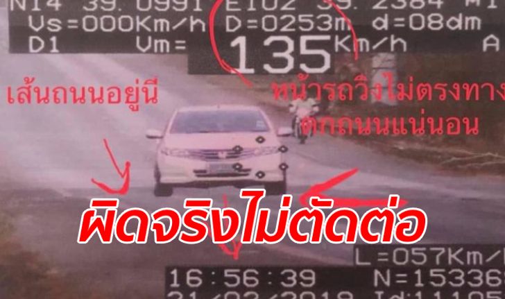 คดีพลิกแล้ว รองโฆษก ตร. ยันใบสั่งไม่ได้ตัดต่อ ผู้ใช้รถทำผิดกฎจราจรจริง