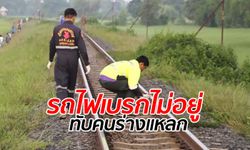 เปิดหวูดไล่ไม่ขยับ รถไฟขยี้ร่างชายนิรนามนอนขวางราง กู้ภัยเดินเก็บศพที่แหลกเป็นชิ้นๆ