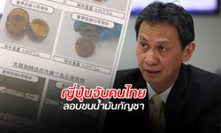 ปปส.แจงปม ตำรวจญี่ปุ่นจับชายไทยพร้อม "น้ำมันกัญชา"