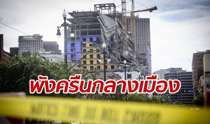 นาทีหายนะ! ตึกโรงแรมชื่อดังทรุดตัว พังถล่มใจกลางเมืองนิวออร์ลีนส์