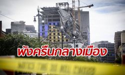 นาทีหายนะ! ตึกโรงแรมชื่อดังทรุดตัว พังถล่มใจกลางเมืองนิวออร์ลีนส์