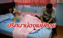 พ่อแม่ "น้องเมย์" ไม่เชื่อผลชันสูตร วอนพิสูจน์เพิ่มไขปริศนาลูกสาวตาย