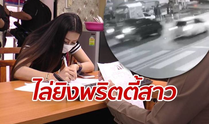 2 สาวพริตตี้หอบคลิปแจ้งตำรวจ นาทีกระบะตามไล่ยิง แบบไม่ทราบสาเหตุ