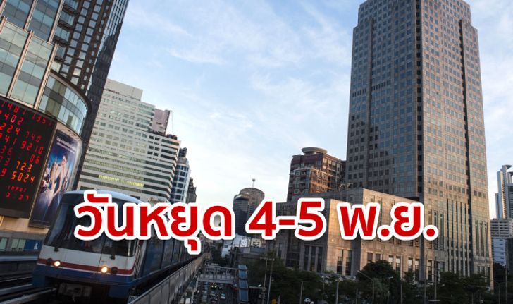 ประกาศวันหยุดราชการ 4-5 พ.ย. เฉพาะกรุงเทพฯ-นนทบุรี หลีกทางประชุมอาเซียน!