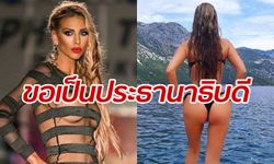 อดีตนางแบบเซ็กซี่ ลงชิงชัย "ประธานาธิบดี" โวปลดล็อกกัญชา-โสเภณี