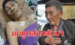 คุณตาวัย 76 โกงความตาย วูบหมดสติแต่ยื้อชีวิตกลับมาได้ "ยมทูต" บอกเอาไปผิดคน