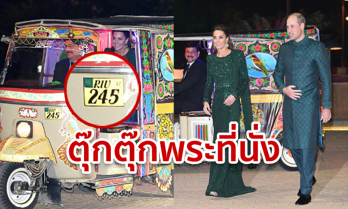 ส่องทะเบียนรถตุ๊กตุ๊กพระที่นั่ง เจ้าชายวิลเลียม-เคท เสด็จอนุสาวรีย์แห่งชาติปากีสถาน