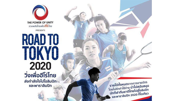 ร่วมสร้างปรากฏการณ์รวมพลังคนไทยที่จะวิ่งเพื่อนักกีฬาไทยมุ่งสู่โตเกียว 2020
