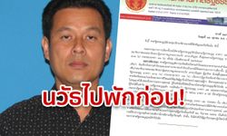นวัธ ส.ส.เพื่อไทย ไม่รอด! ศาลรัฐธรรมนูญสั่งหยุดปฏิบัติหน้าที่ชั่วคราว ปมติดคุกจ้างวานฆ่า