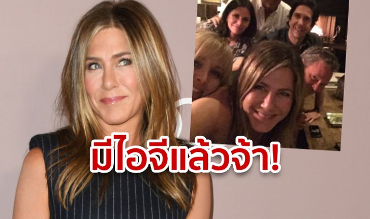 เจนนิเฟอร์ แอนิสตัน สมัคร IG แล้ว! โพสต์รูปแรกกับเพื่อนนักแสดงซีรีส์ Friends