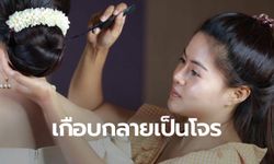 อุทาหรณ์ช่างหน้าช่างผม โดนบ่าวสาวกล่าวหาขโมยสินสอด 1 แสน ก่อนคดีพลิก