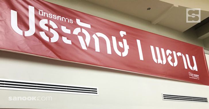 นิทรรศการประจักษ์|พยาน จัดขึ้นระหว่างวันที่ 5-6 ตุลาคม 2562