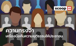 "ความทรงจำ" เครื่องมือคืนความยุติธรรมให้ประชาชน